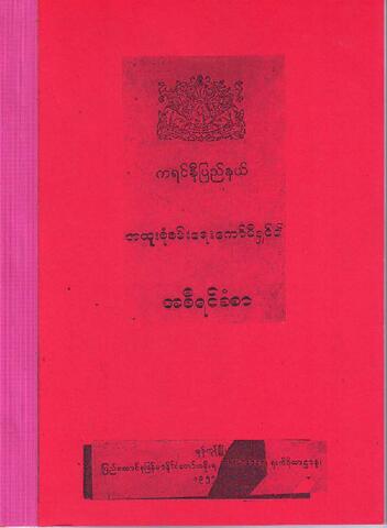 ကရင်နီပြည်နယ်မှ ကယားပြည်နယ်သို့ အထူးစုံစမ်းရေးကော်မရှင် အစီရင်ခံစာ ၁၉၅၁